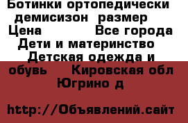 Ботинки ортопедически , демисизон, размер 28 › Цена ­ 2 000 - Все города Дети и материнство » Детская одежда и обувь   . Кировская обл.,Югрино д.